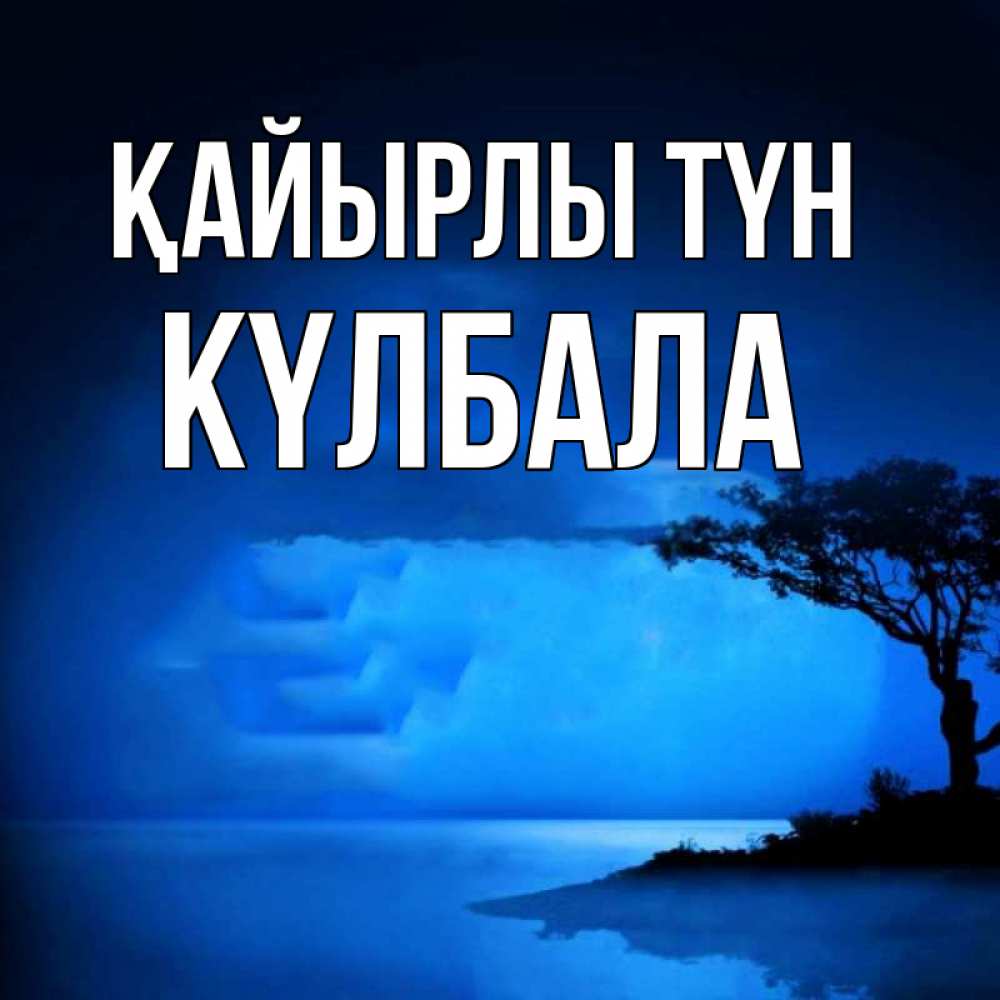 Күн сайын ашық хат с именем, Күлбала Қайырлы түн ночное побережье Онлайн тегін жүктеп алу тілектері бар керемет карта 
