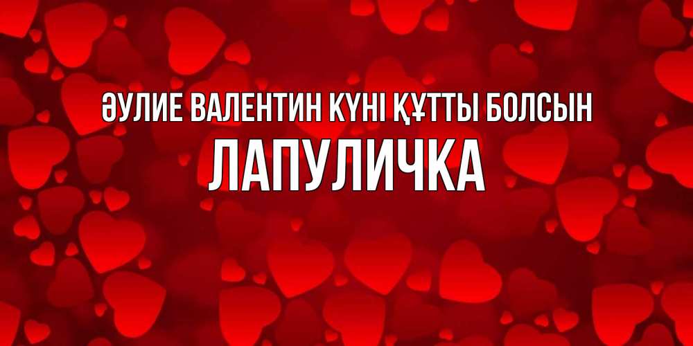 Күн сайын ашық хат с именем, Лапуличка Әулие Валентин күні құтты болсын новые бесплатные открытки на 14 февраля, день всех влюбленных Онлайн тегін жүктеп алу тілектері бар керемет карта 