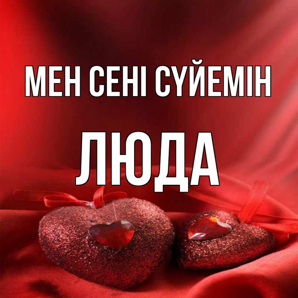 Күн сайын ашық хат с именем, Люда Мен сені сүйемін с лентами Онлайн тегін жүктеп алу тілектері бар керемет карта 