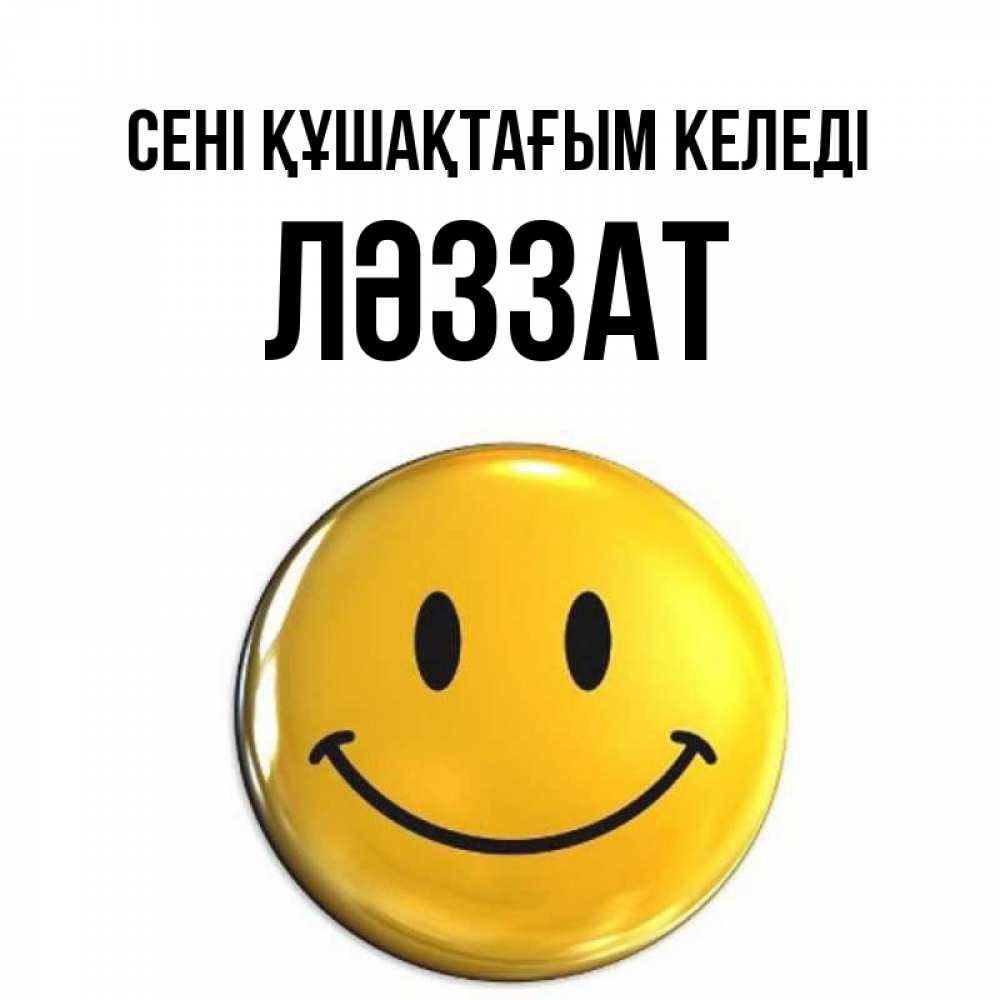 Күн сайын ашық хат с именем, ЛӘЗЗАТ сені құшақтағым келеді открытки которые можно подписывать онлайн по своему усмотрению бесплатно Онлайн тегін жүктеп алу тілектері бар керемет карта 