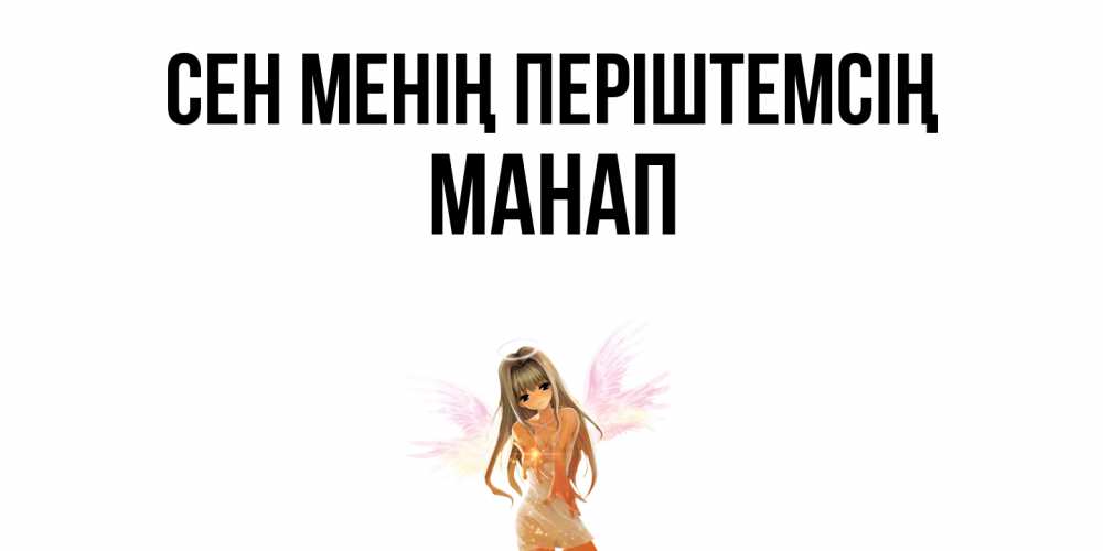 Күн сайын ашық хат с именем, МАНАП Сен менің періштемсің ангел, аниме Онлайн тегін жүктеп алу тілектері бар керемет карта 