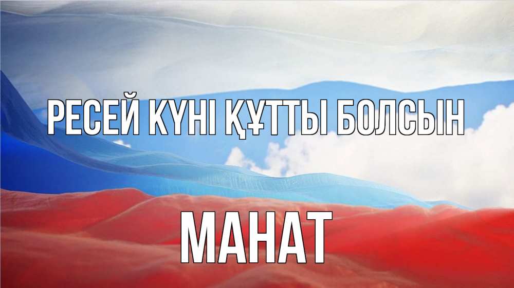 Күн сайын ашық хат с именем, МАНАТ Ресей күні құтты болсын С днем России Онлайн тегін жүктеп алу тілектері бар керемет карта 
