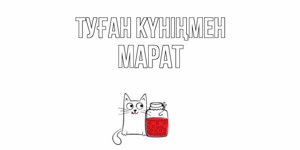 Күн сайын ашық хат с именем, МАРАТ Туған күніңмен кот, варенье Онлайн тегін жүктеп алу тілектері бар керемет карта 