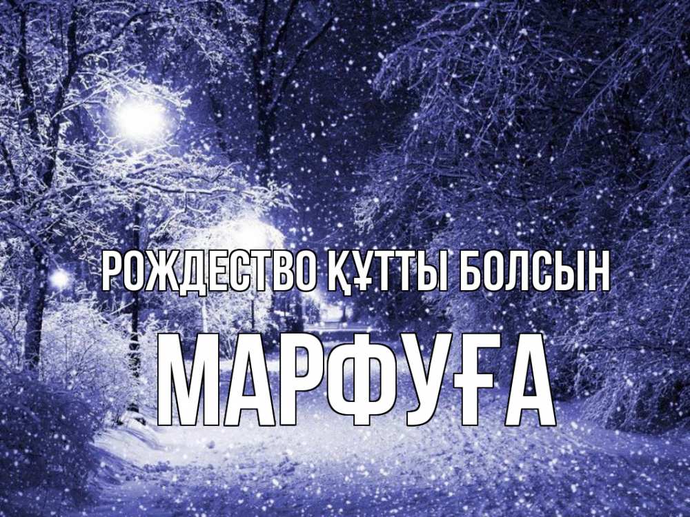 Күн сайын ашық хат с именем, МАРФУҒА Рождество құтты болсын зима, снег, фонарь Онлайн тегін жүктеп алу тілектері бар керемет карта 