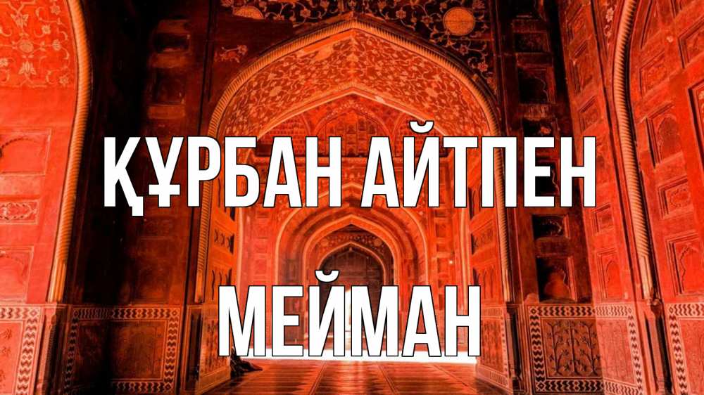 Күн сайын ашық хат с именем, МЕЙМАН Құрбан айтпен мечеть 1 Онлайн тегін жүктеп алу тілектері бар керемет карта 