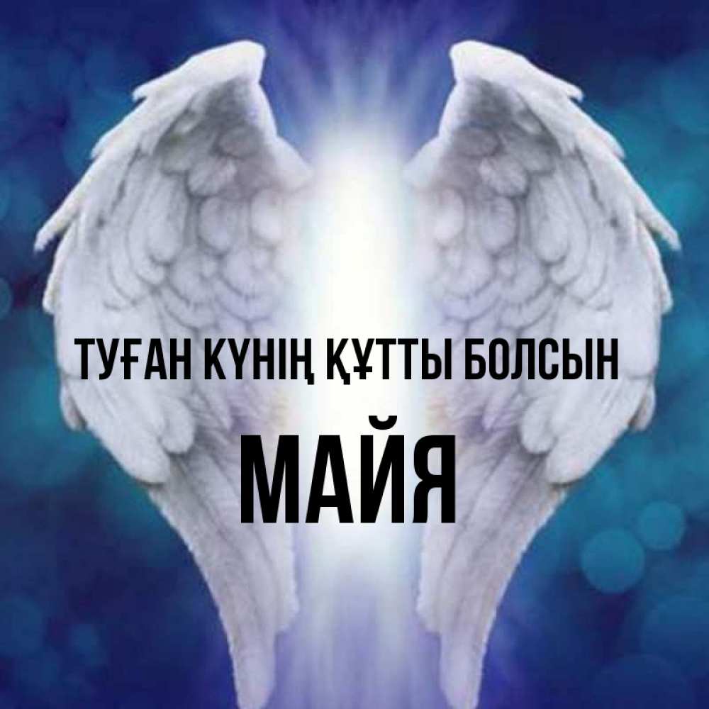 Күн сайын ашық хат с именем, Майя Туған күнің құтты болсын синий фон и крылышки Онлайн тегін жүктеп алу тілектері бар керемет карта 