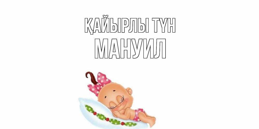 Күн сайын ашық хат с именем, Мануил Қайырлы түн Подушка, младенец Онлайн тегін жүктеп алу тілектері бар керемет карта 