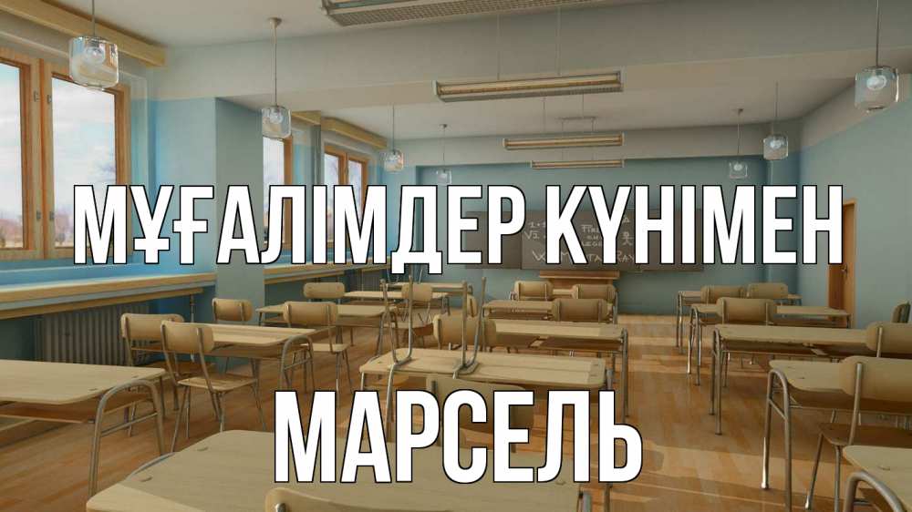 Күн сайын ашық хат с именем, Марсель Мұғалімдер күнімен с днем учителя Онлайн тегін жүктеп алу тілектері бар керемет карта 