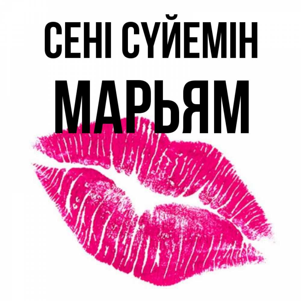 Күн сайын ашық хат с именем, Марьям Сені сүйемін след от помады Онлайн тегін жүктеп алу тілектері бар керемет карта 
