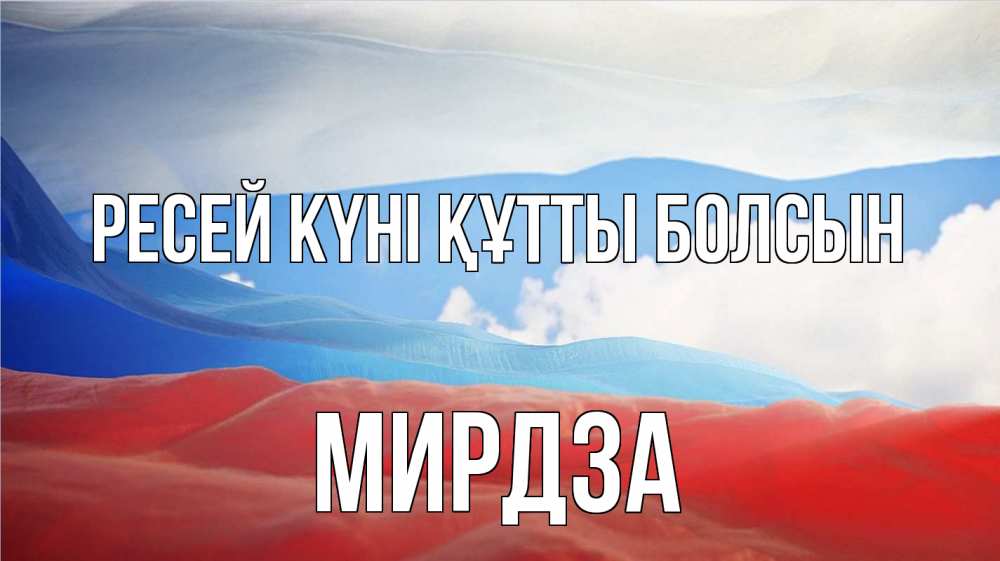 Күн сайын ашық хат с именем, Мирдза Ресей күні құтты болсын С днем России Онлайн тегін жүктеп алу тілектері бар керемет карта 