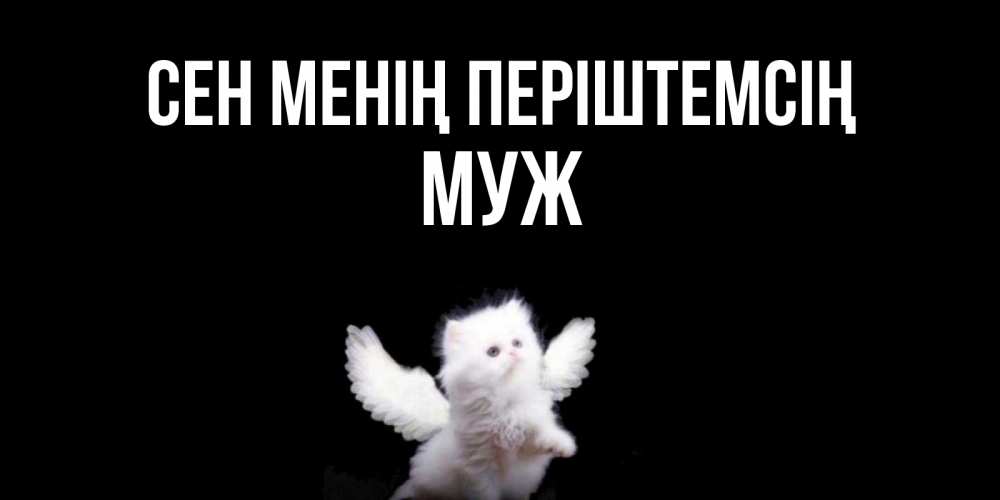 Күн сайын ашық хат с именем, Муж Сен менің періштемсің Кот ангел Онлайн тегін жүктеп алу тілектері бар керемет карта 