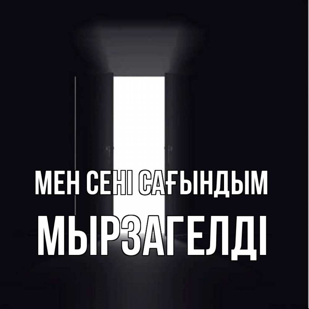 Күн сайын ашық хат с именем, Мырзагелді Мен сені сағындым дверь и свет Онлайн тегін жүктеп алу тілектері бар керемет карта 