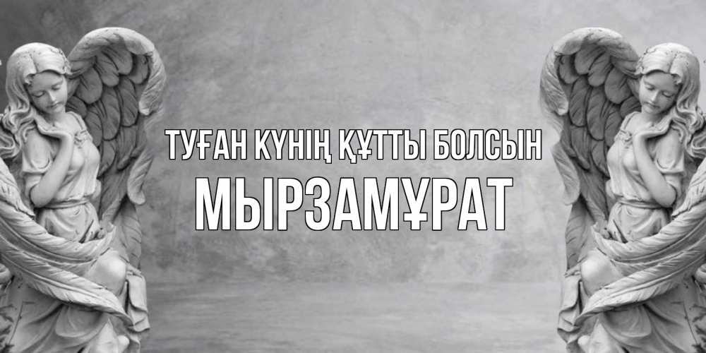 Күн сайын ашық хат с именем, Мырзамұрат Туған күнің құтты болсын ангел хранитель, день ангела Онлайн тегін жүктеп алу тілектері бар керемет карта 