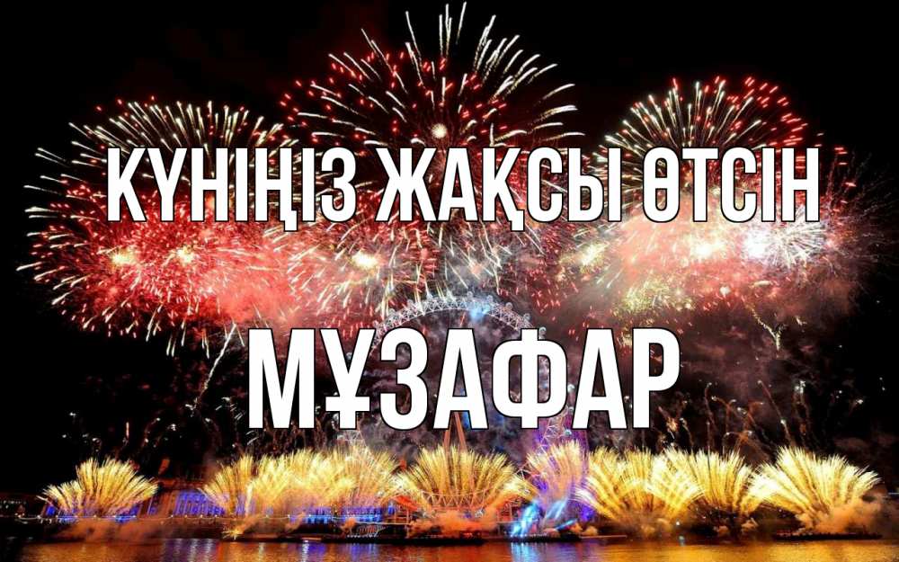 Күн сайын ашық хат с именем, МҰЗАФАР Күніңіз жақсы өтсін Фейрверг 2 Онлайн тегін жүктеп алу тілектері бар керемет карта 