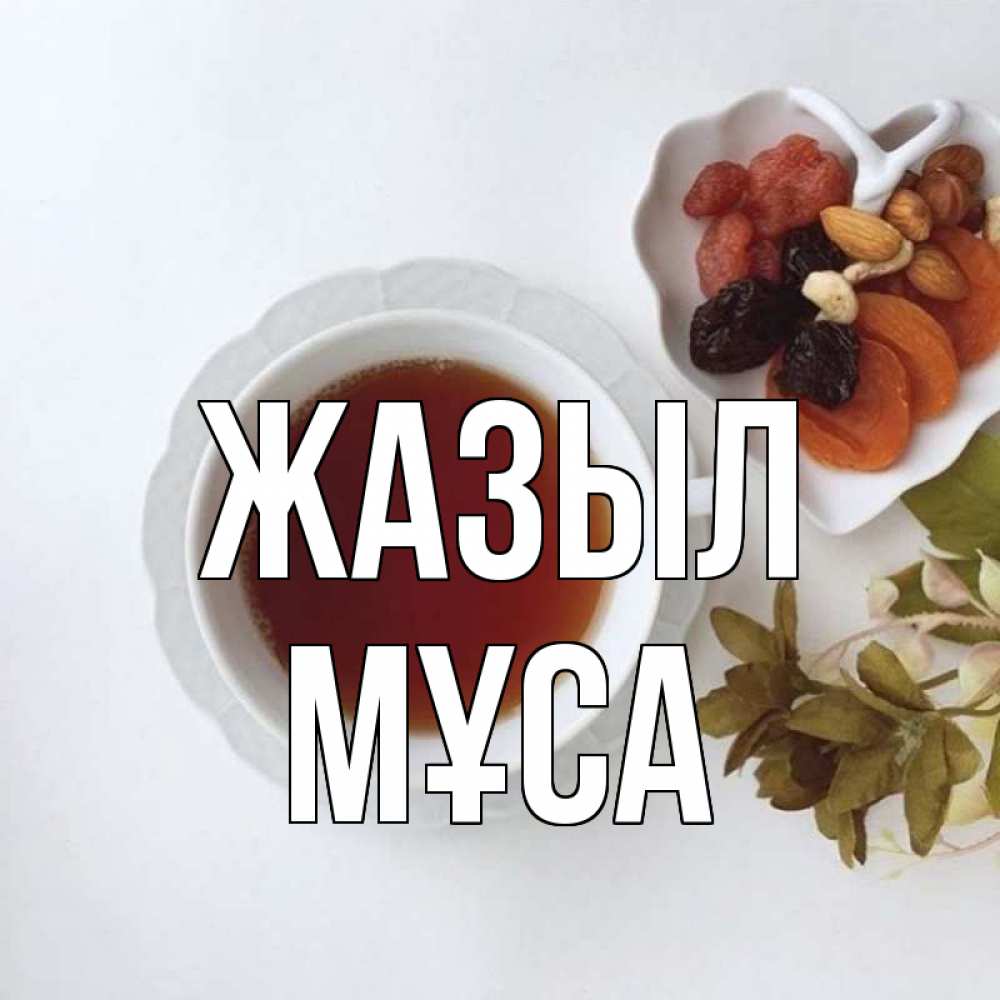 Күн сайын ашық хат с именем, МҰСА Жазыл неизвестные растения Онлайн тегін жүктеп алу тілектері бар керемет карта 