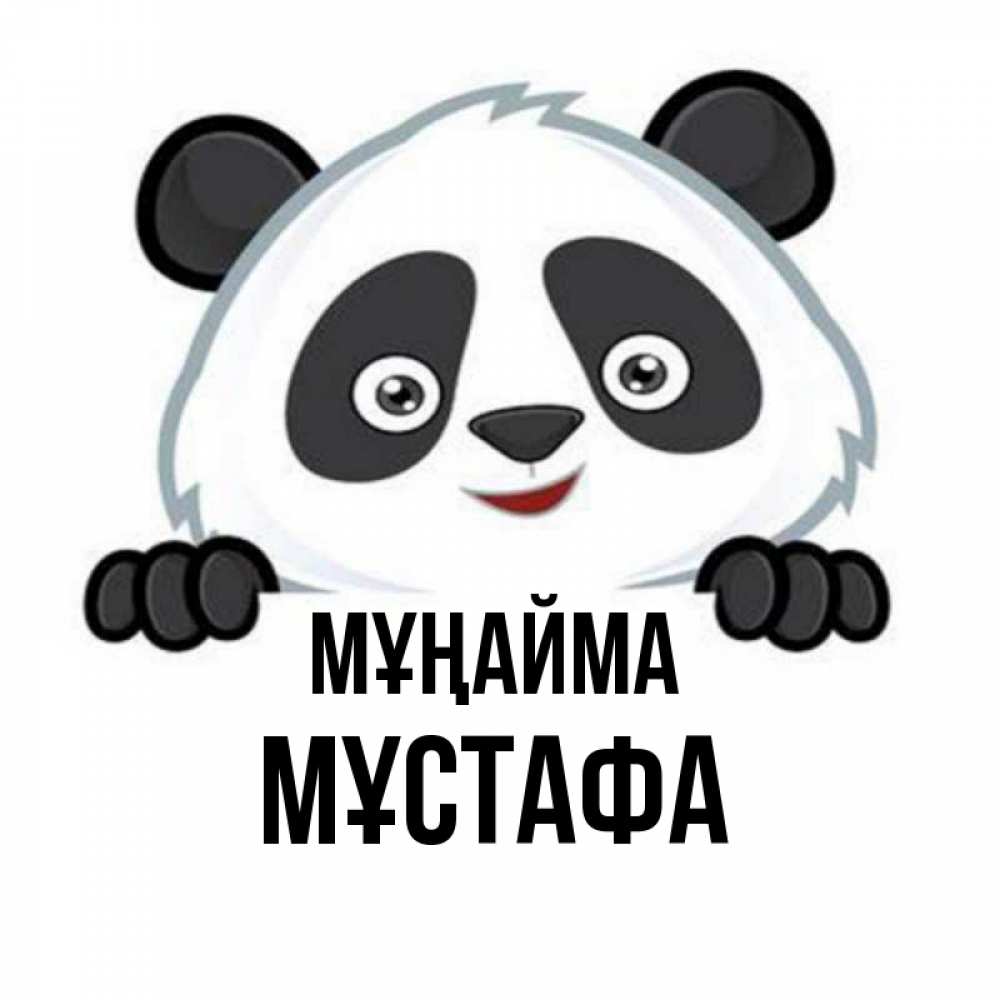 Күн сайын ашық хат с именем, МҰСТАФА Мұңайма не надо печалиться Онлайн тегін жүктеп алу тілектері бар керемет карта 