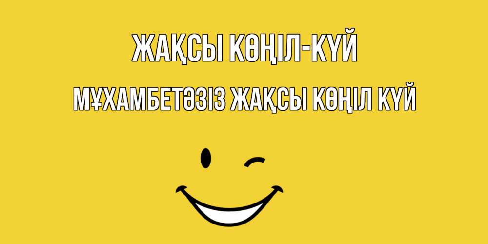 Күн сайын ашық хат с именем, МҰХАМБЕТӘЗІЗ Жақсы көңіл күй смайл Онлайн тегін жүктеп алу тілектері бар керемет карта 