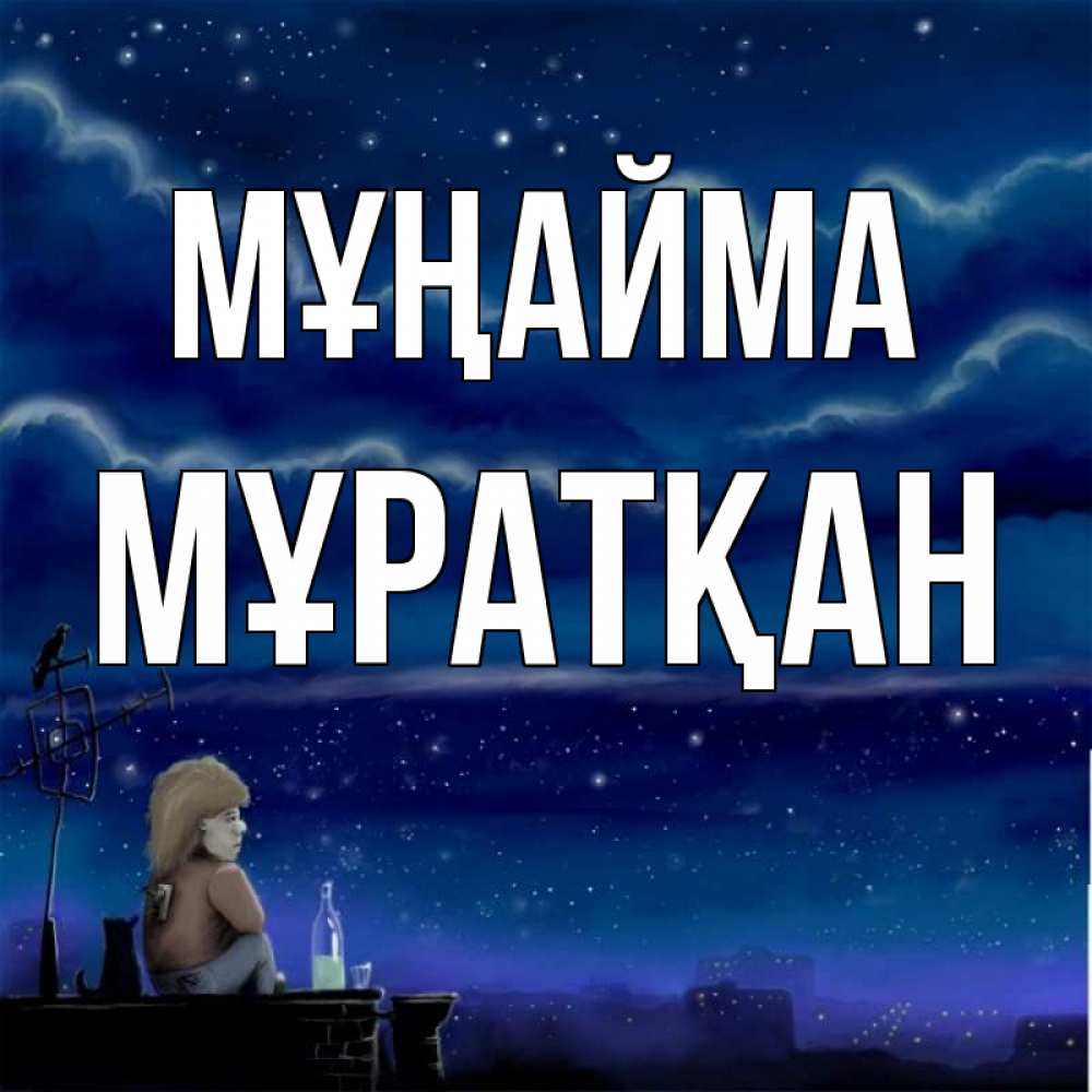 Күн сайын ашық хат с именем, Мұратқан Мұңайма город с крыши Онлайн тегін жүктеп алу тілектері бар керемет карта 