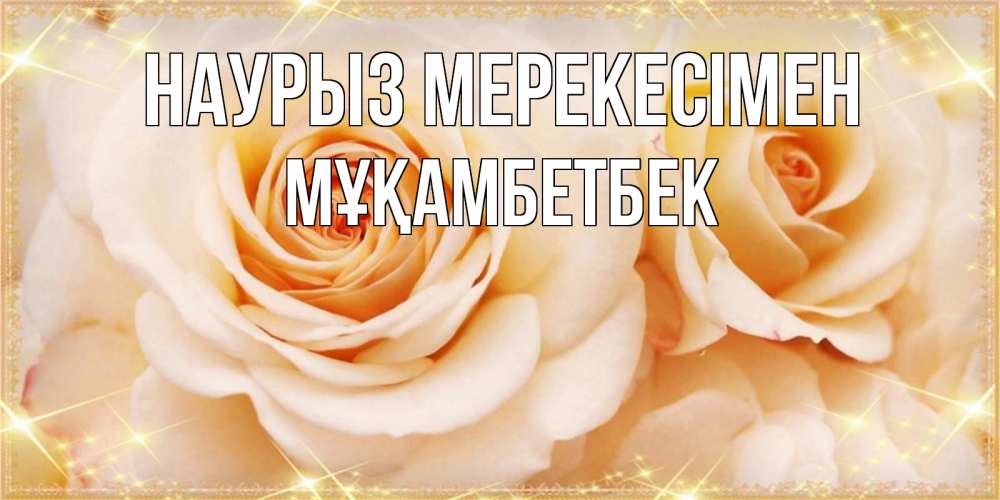 Күн сайын ашық хат с именем, Мұқамбетбек Наурыз мерекесімен новые открытки для мамы на праздник весны наурыз Онлайн тегін жүктеп алу тілектері бар керемет карта 