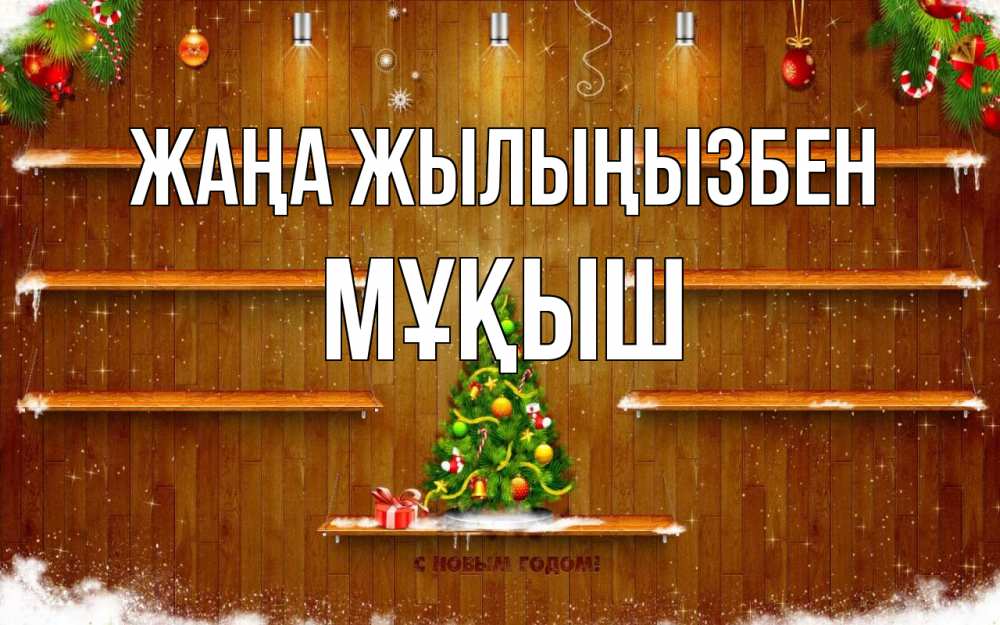 Күн сайын ашық хат с именем, Мұқыш Жаңа жылыңызбен с новым годом Онлайн тегін жүктеп алу тілектері бар керемет карта 