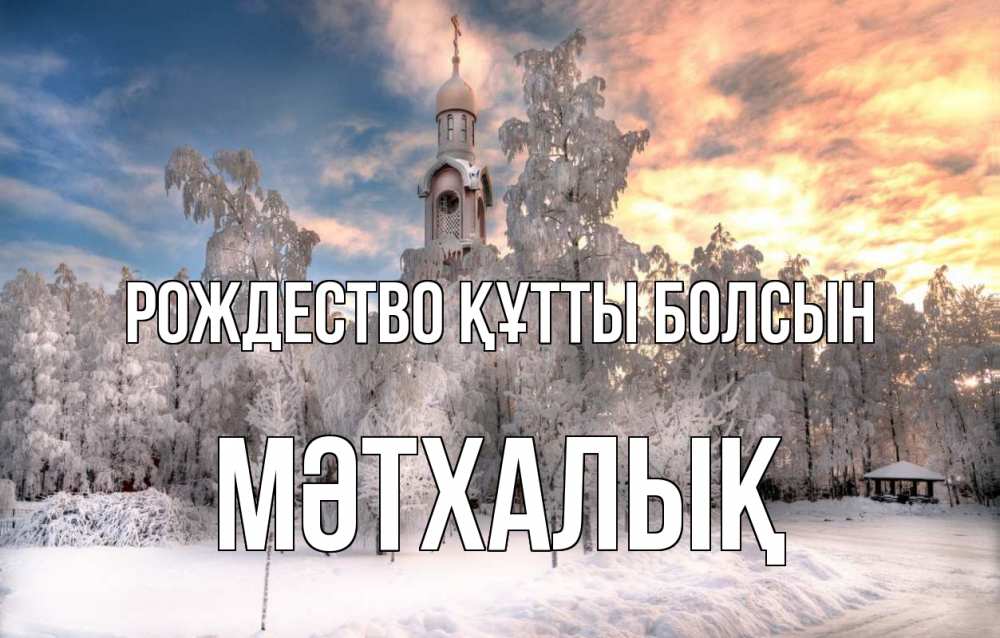 Күн сайын ашық хат с именем, МӘТХАЛЫҚ Рождество құтты болсын лес, зима 2 Онлайн тегін жүктеп алу тілектері бар керемет карта 