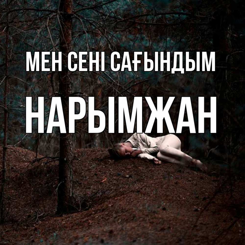 Күн сайын ашық хат с именем, НАРЫМЖАН Мен сені сағындым очень Онлайн тегін жүктеп алу тілектері бар керемет карта 