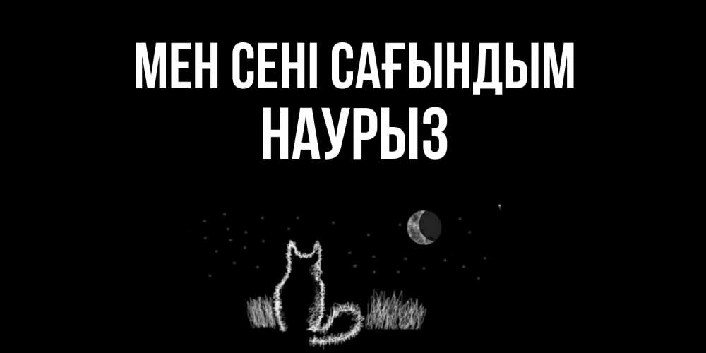 Күн сайын ашық хат с именем, НАУРЫЗ Мен сені сағындым кот Онлайн тегін жүктеп алу тілектері бар керемет карта 