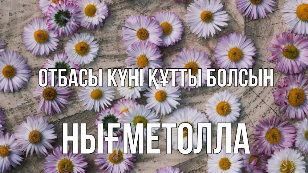 Күн сайын ашық хат с именем, НЫҒМЕТОЛЛА отбасы күні құтты болсын с днем семьи Онлайн тегін жүктеп алу тілектері бар керемет карта 