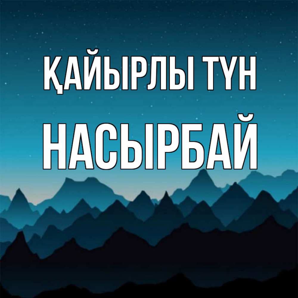 Күн сайын ашық хат с именем, Насырбай Қайырлы түн сладких снов звездное небо Онлайн тегін жүктеп алу тілектері бар керемет карта 