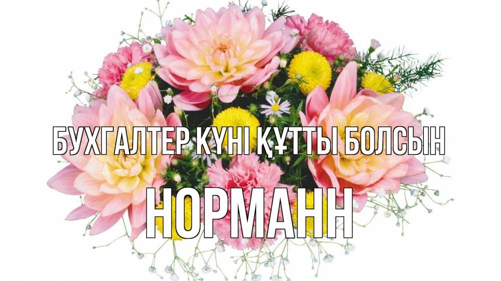 Күн сайын ашық хат с именем, Норманн бухгалтер күні құтты болсын с днем бухгалтера Онлайн тегін жүктеп алу тілектері бар керемет карта 