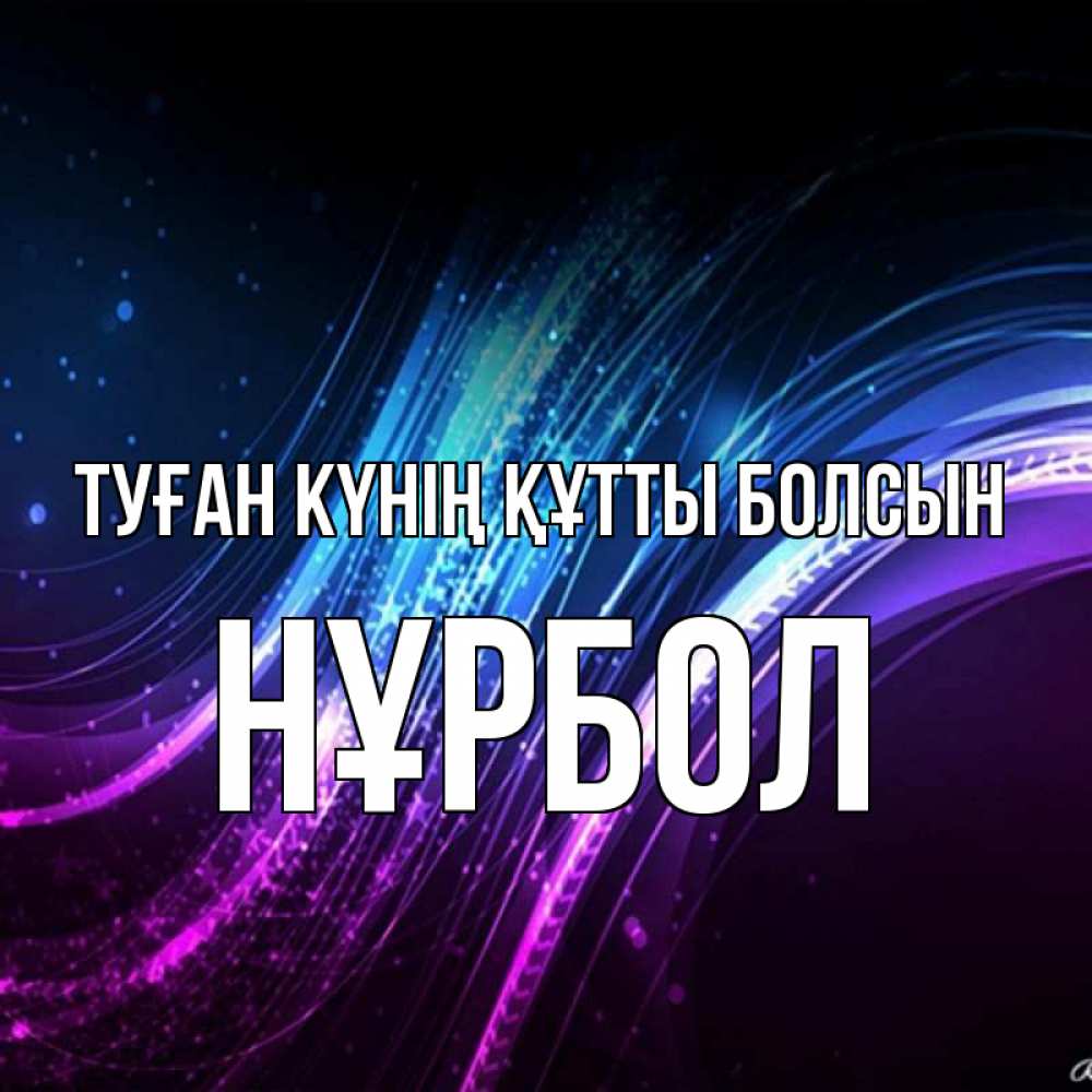 Күн сайын ашық хат с именем, НҰРБОЛ Туған күнің құтты болсын фиолетовый фон Онлайн тегін жүктеп алу тілектері бар керемет карта 