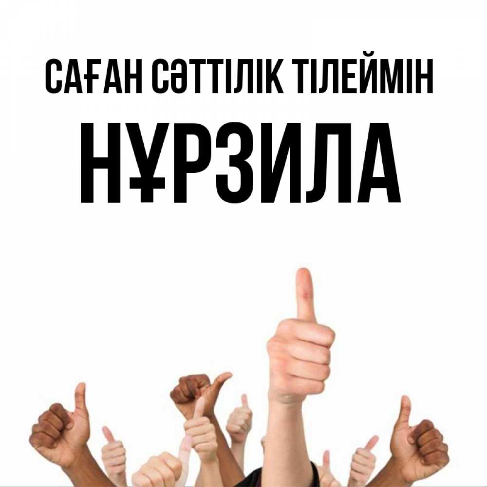 Күн сайын ашық хат с именем, НҰРЗИЛА Саған сәттілік тілеймін молодцом Онлайн тегін жүктеп алу тілектері бар керемет карта 