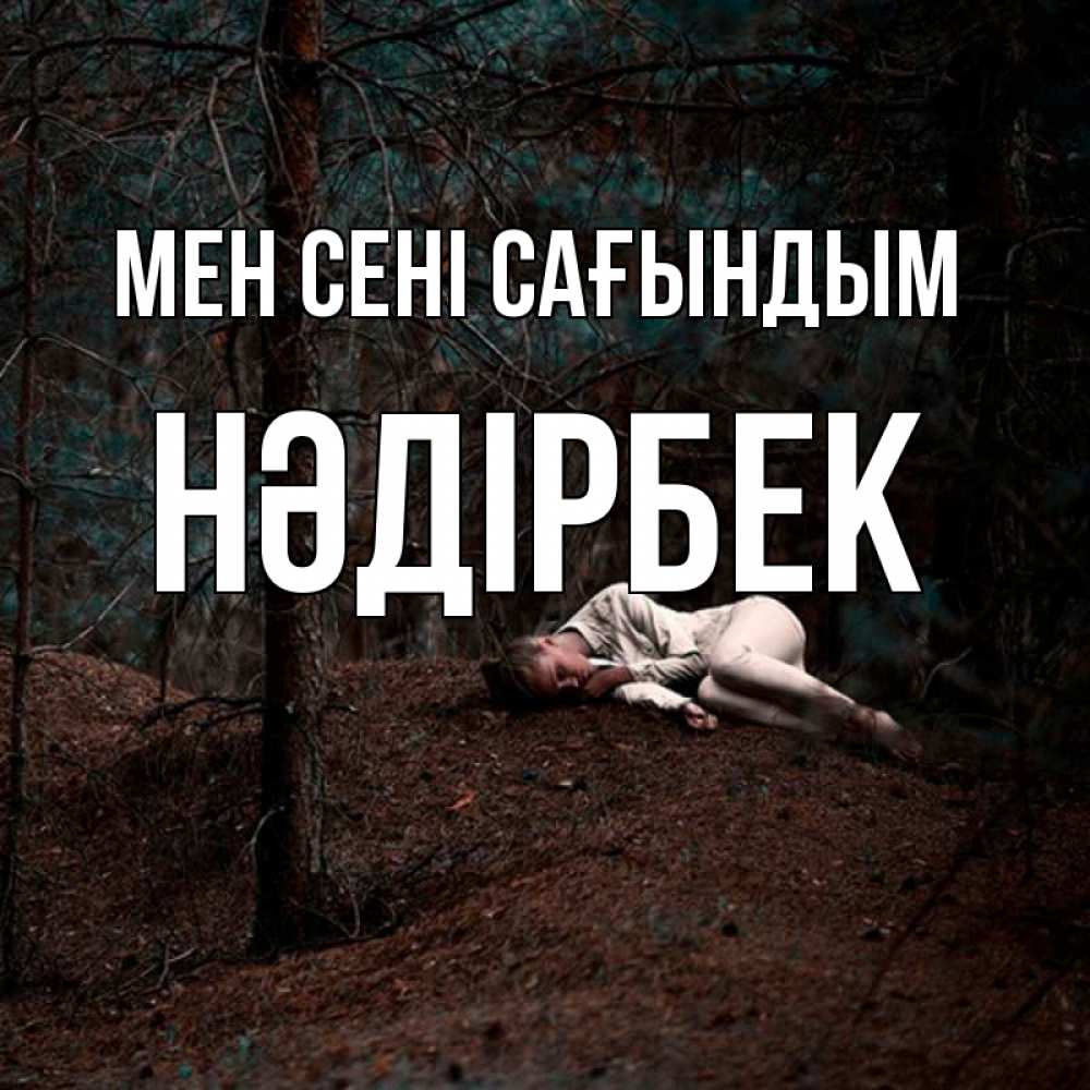 Күн сайын ашық хат с именем, НӘДІРБЕК Мен сені сағындым очень Онлайн тегін жүктеп алу тілектері бар керемет карта 