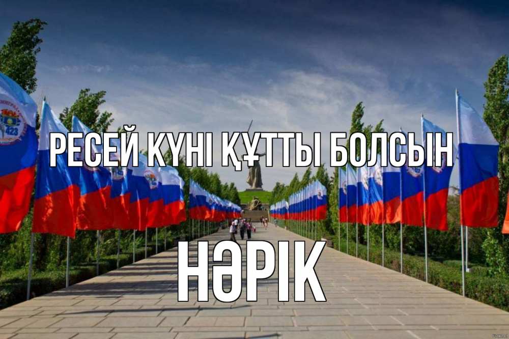 Күн сайын ашық хат с именем, НӘРІК Ресей күні құтты болсын С днем России Онлайн тегін жүктеп алу тілектері бар керемет карта 