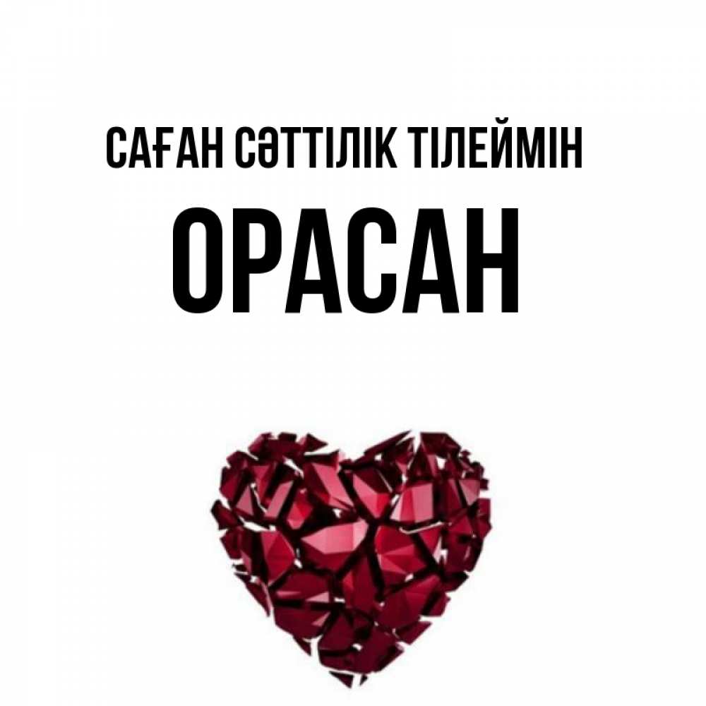 Күн сайын ашық хат с именем, ОРАСАН Саған сәттілік тілеймін бордовое из кристаллов  1 Онлайн тегін жүктеп алу тілектері бар керемет карта 