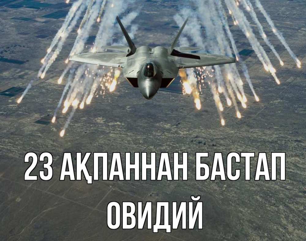 Күн сайын ашық хат с именем, Овидий 23 ақпаннан бастап 23 февраля Онлайн тегін жүктеп алу тілектері бар керемет карта 