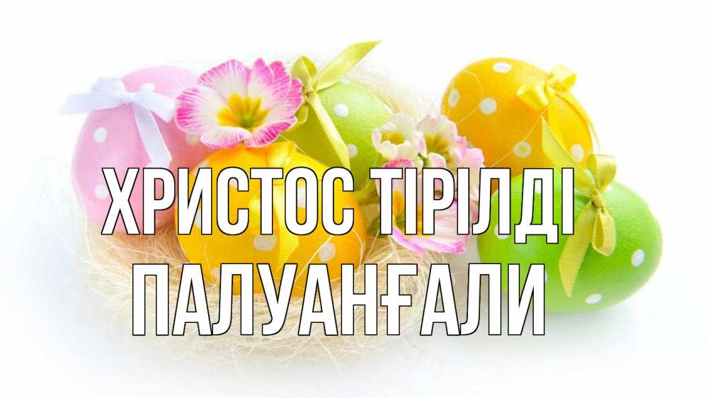 Күн сайын ашық хат с именем, ПАЛУАНҒАЛИ Христос тірілді пасха Онлайн тегін жүктеп алу тілектері бар керемет карта 