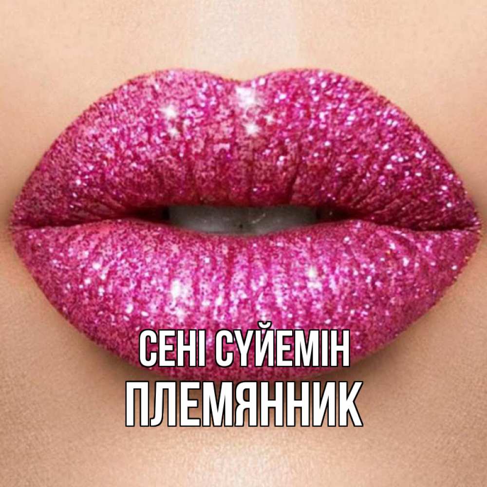 Күн сайын ашық хат с именем, Племянник Сені сүйемін поцелуй с подписью для парня Онлайн тегін жүктеп алу тілектері бар керемет карта 