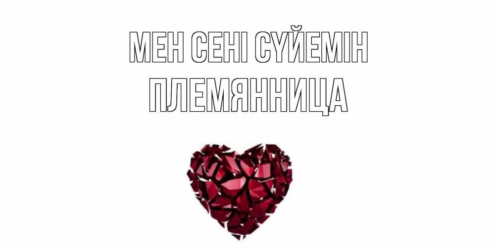 Күн сайын ашық хат с именем, Племянница Мен сені сүйемін рубин, любовь Онлайн тегін жүктеп алу тілектері бар керемет карта 