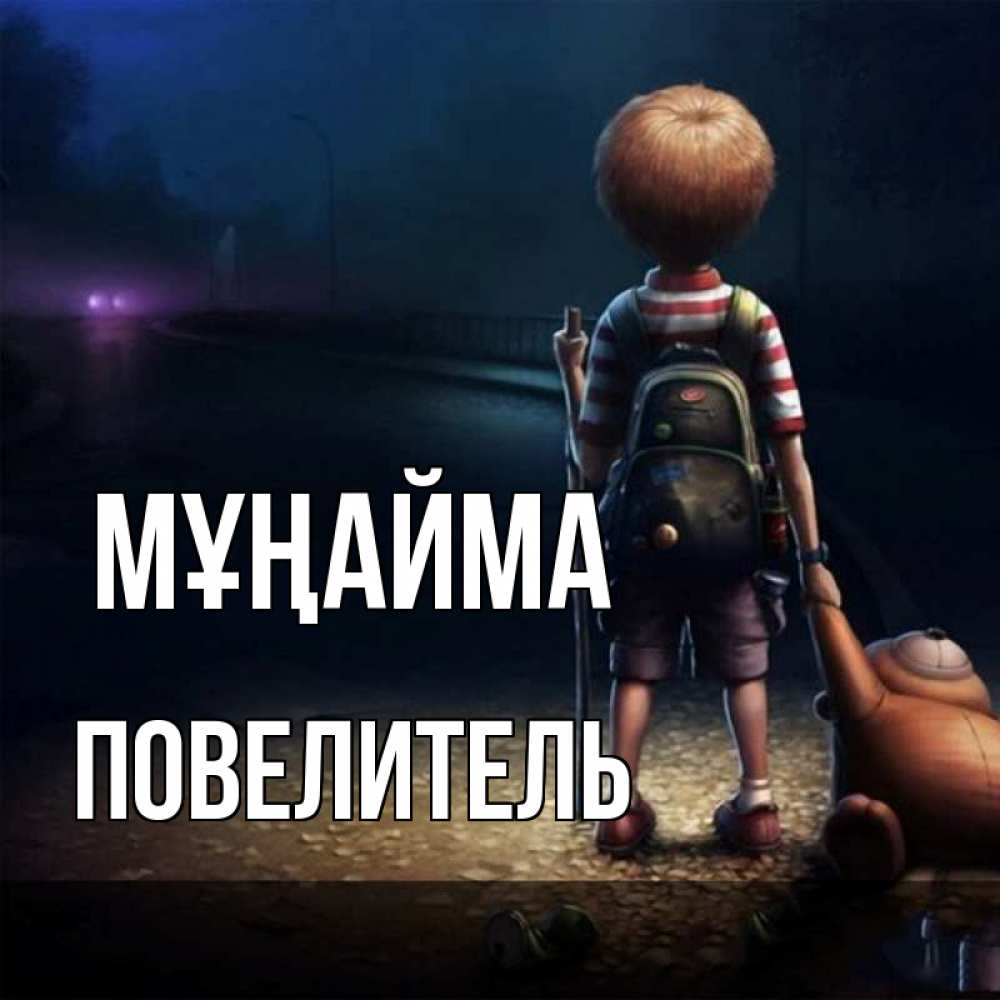 Күн сайын ашық хат с именем, Повелитель Мұңайма мишка рюкзак ребенок Онлайн тегін жүктеп алу тілектері бар керемет карта 