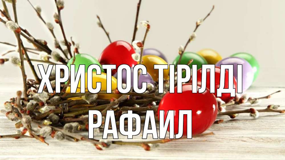 Күн сайын ашық хат с именем, Рафаил Христос тірілді пасха Онлайн тегін жүктеп алу тілектері бар керемет карта 