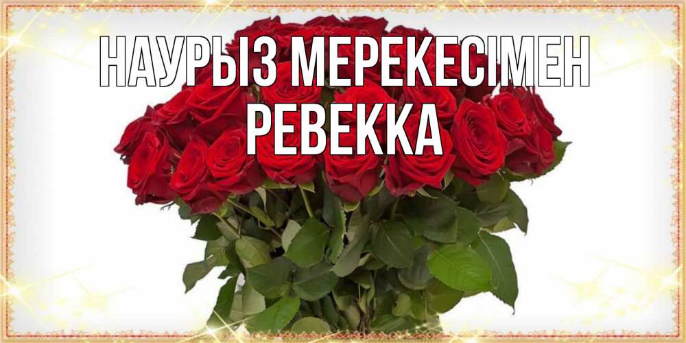 Күн сайын ашық хат с именем, Ревекка Наурыз мерекесімен поздравляю с праздник весны наурыз Онлайн тегін жүктеп алу тілектері бар керемет карта 