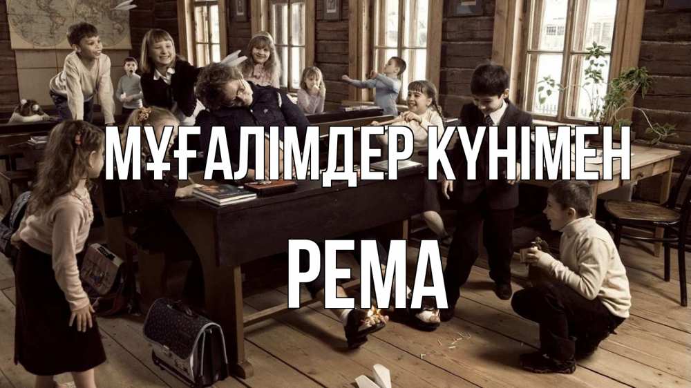 Күн сайын ашық хат с именем, Рема Мұғалімдер күнімен с днем учителя Онлайн тегін жүктеп алу тілектері бар керемет карта 