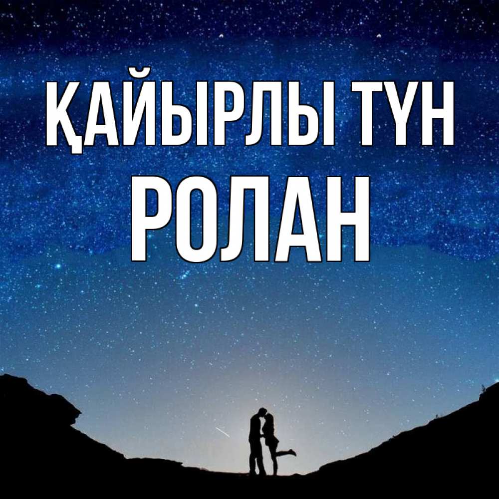 Күн сайын ашық хат с именем, Ролан Қайырлы түн звездное небо и люди Онлайн тегін жүктеп алу тілектері бар керемет карта 