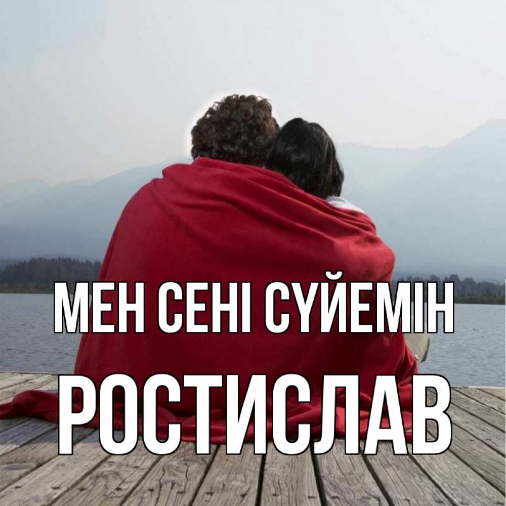 Күн сайын ашық хат с именем, Ростислав Мен сені сүйемін плед Онлайн тегін жүктеп алу тілектері бар керемет карта 