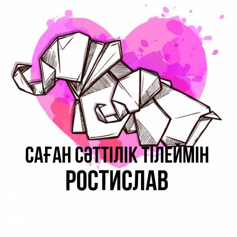 Күн сайын ашық хат с именем, Ростислав Саған сәттілік тілеймін оригами Онлайн тегін жүктеп алу тілектері бар керемет карта 