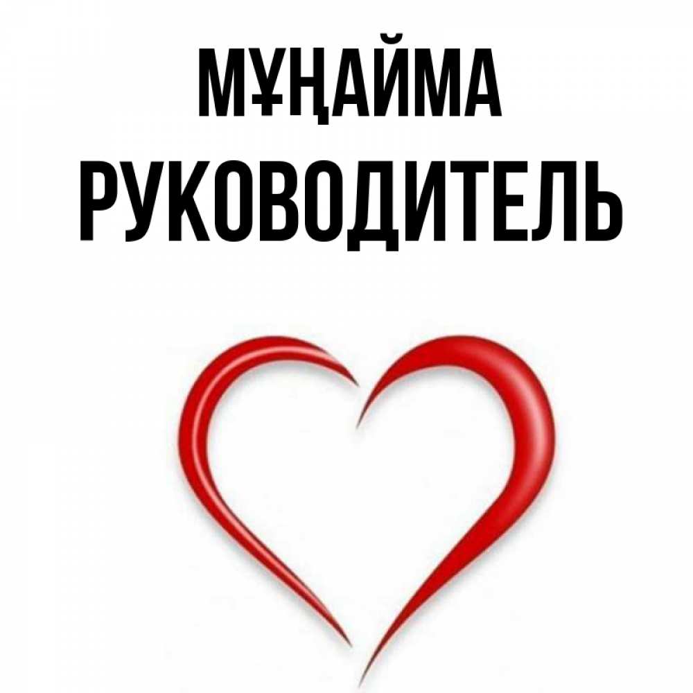 Күн сайын ашық хат с именем, Руководитель Мұңайма для любимой Онлайн тегін жүктеп алу тілектері бар керемет карта 