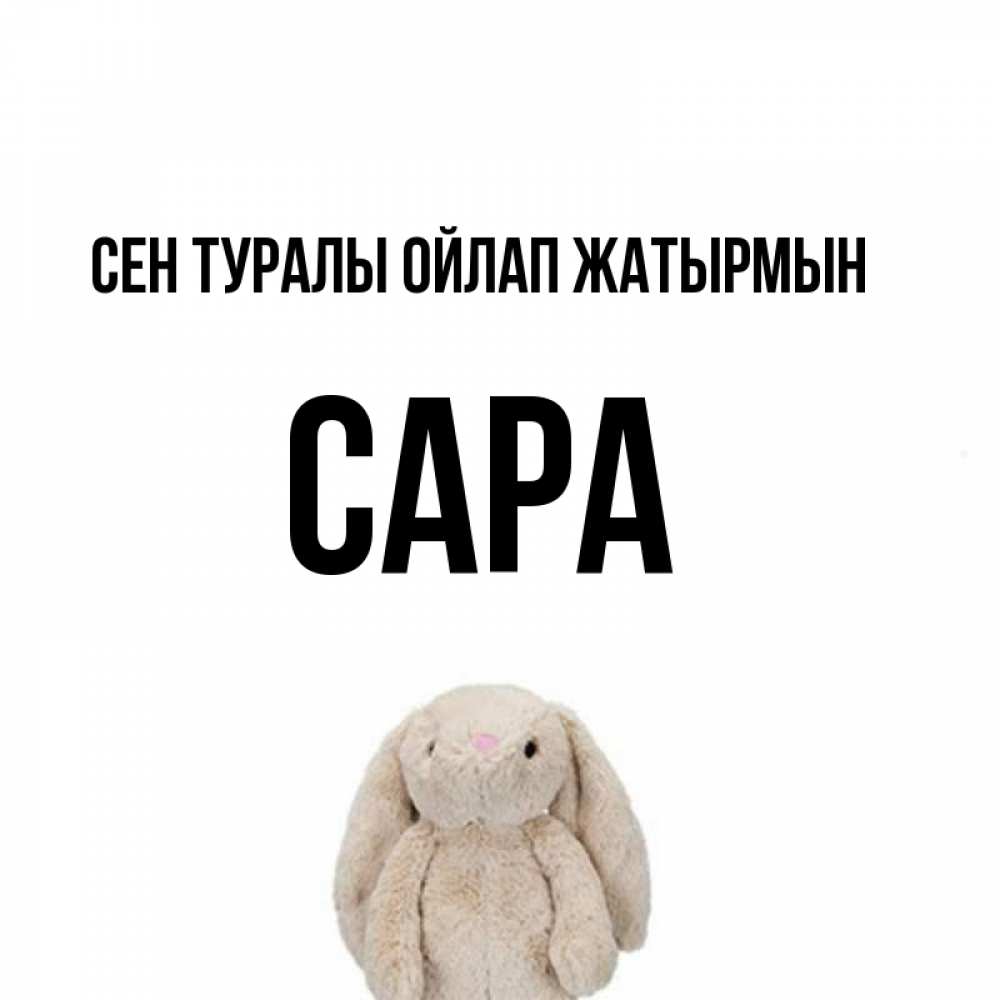 Күн сайын ашық хат с именем, САРА Сен туралы ойлап жатырмын открытки с текстами и подписями Онлайн тегін жүктеп алу тілектері бар керемет карта 