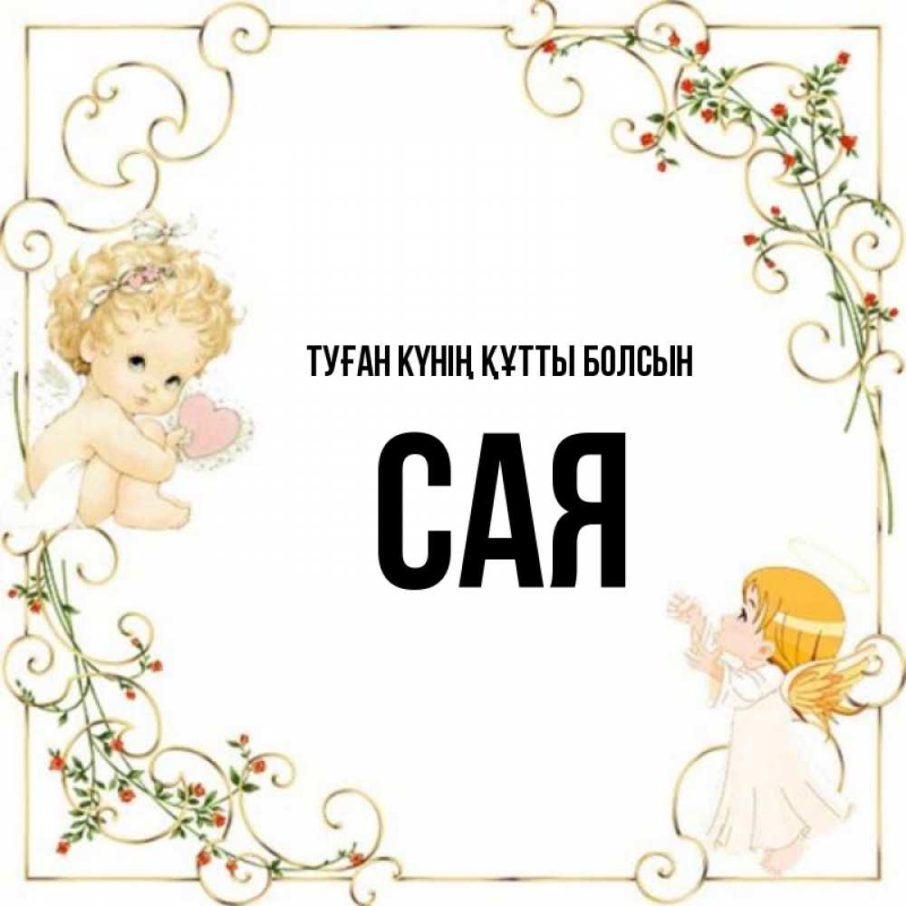 Күн сайын ашық хат с именем, САЯ Туған күнің құтты болсын ангелы желают прекрасных именин Онлайн тегін жүктеп алу тілектері бар керемет карта 