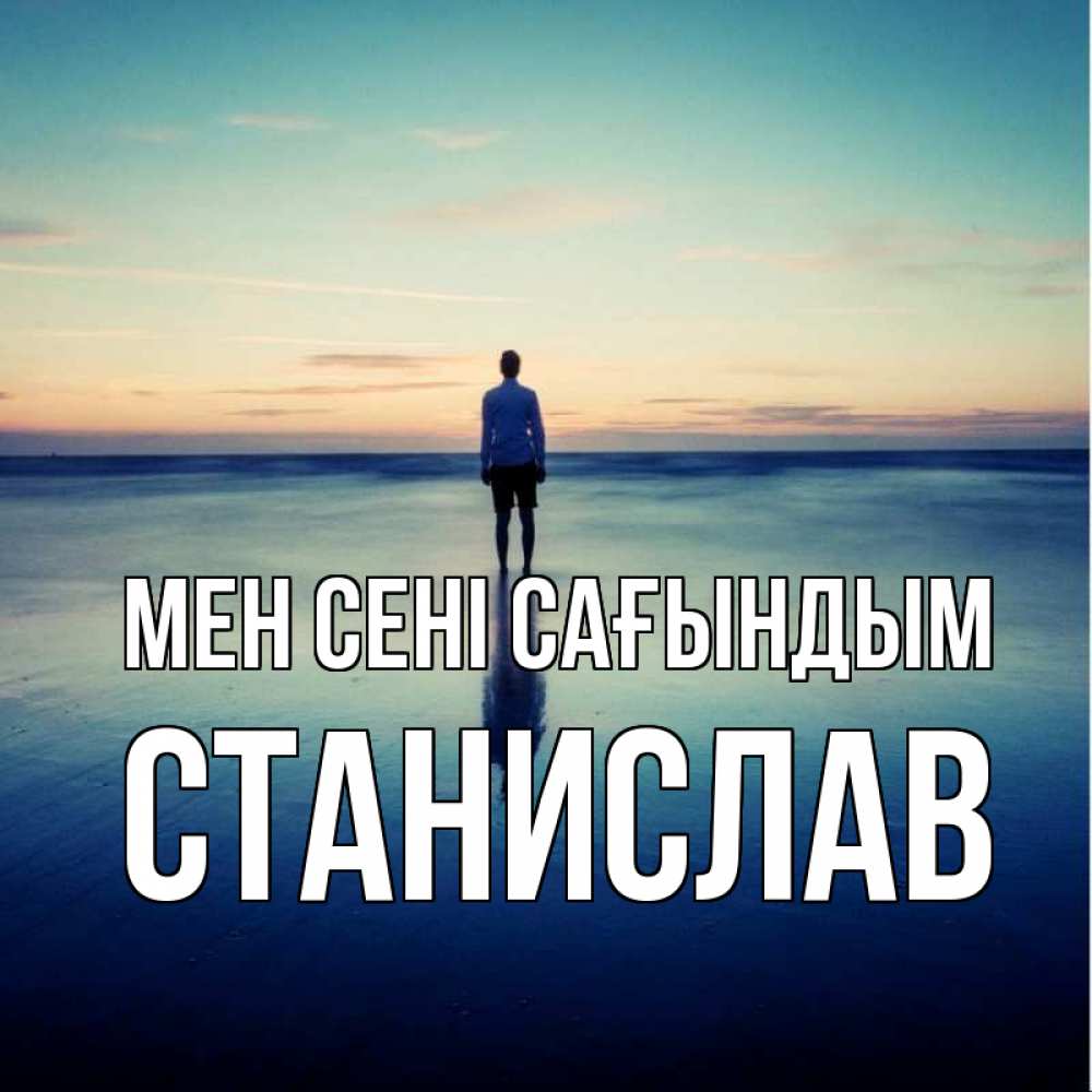 Күн сайын ашық хат с именем, Станислав Мен сені сағындым зима Онлайн тегін жүктеп алу тілектері бар керемет карта 